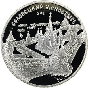 3 рубля 1997 года ММД Соловки арт 33006