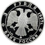 3 рубля 1997 года ММД Соловки арт 33006