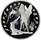 3 рубля 1997 года ЛМД Ротбарт арт 33007