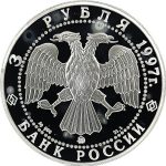 3 рубля 1997 года ММД медведь арт 33008