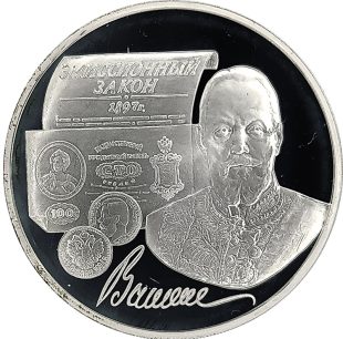 3 рубля 1997 года ММД Витте арт 33009