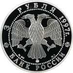 3 рубля 1997 года ММД Витте арт 33009
