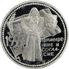3 рубля 1997 года ММД примирение арт 33010