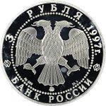 3 рубля 1997 года ММД примирение арт 33010