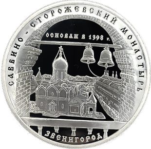 3 рубля 1998 года ММД монастырь арт 33011