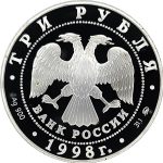 3 рубля 1998 года ММД монастырь арт 33011