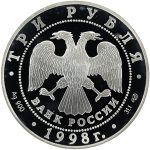 3 рубля 1998 года СПМД пустынь арт 33012