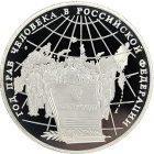 3 рубля 1998 года ММД права человека арт 33052