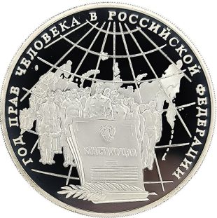 3 рубля 1998 года ММД права человека арт 33052