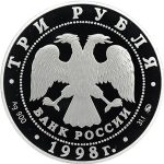 3 рубля 1998 года ММД права человека арт 33052