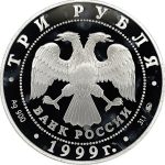 3 рубля 1999 года ММД мечеть арт 33053