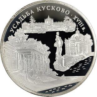 3 рубля 1999 года ММД Кусково арт 33054
