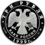 3 рубля 1999 года ММД Кусково арт 33054