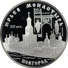 3 рубля 1999 года СПМД Новгород арт 33055