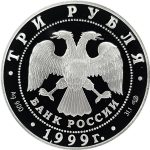 3 рубля 1999 года СПМД Новгород арт 33055