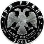 3 рубля 2003 года ММД Весы арт 33056