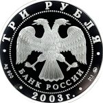 3 рубля 2003 года ММД Скорпион арт 33057