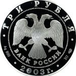 3 рубля 2003 года СПМД Стрелец арт 33058