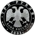 3 рубля 2003 года ММД Козерог арт 33059