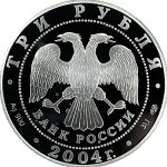 3 рубля 2004 года СПМД Водолей арт 33061
