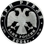 3 рубля 2004 года ММД Рыбы арт 33062