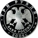 3 рубля 2004 года СПМД Овен арт 33063