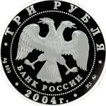 3 рубля 2004 года ММД Близнецы арт 33065