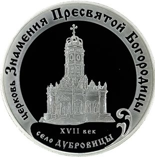 3 рубля 2004 года ММД Дубровицы арт 33067