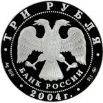 3 рубля 2004 года ММД Дубровицы арт 33067