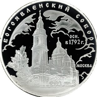 3 рубля 2004 года ММД Богоявленский собор арт 33068