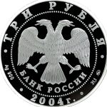 3 рубля 2004 года ММД Томск арт 33069