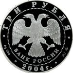 3 рубля 2004 года ММД олень арт 33070