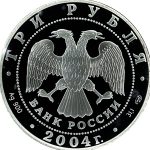 3 рубля 2004 года СПМД Городня арт 33071