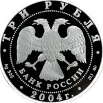 3 рубля 2004 года ММД Грек арт 33072