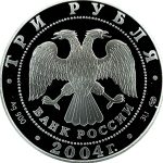 3 рубля 2004 года СПМД футбол арт 33073