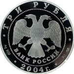 3 рубля 2004 года СПМД экспедиция арт 33074