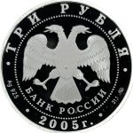 3 рубля 2005 года ММД Русаков арт 33076