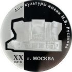 3 рубля 2005 года ММД Русаков арт 33076