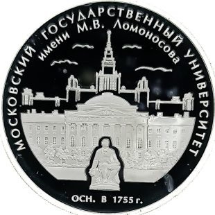 3 рубля 2005 года ММД МГУ арт 33077