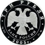 3 рубля 2005 года ММД МГУ арт 33077
