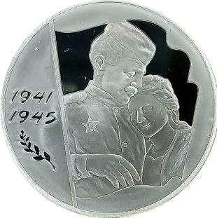 3 рубля 2005 года ММД 60 лет Победы арт 33078