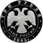 3 рубля 2005 года ММД 60 лет Победы арт 33078