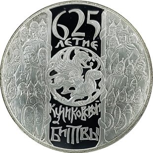 3 рубля 2005 года СПМД Куликовская битва арт 33079