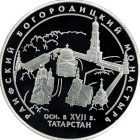 3 рубля 2005 года СПМД Раифский монастырь арт 33080