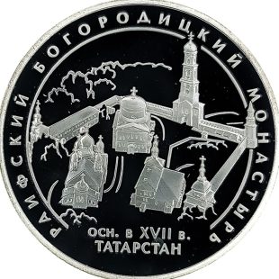 3 рубля 2005 года СПМД Раифский монастырь арт 33080