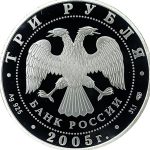 3 рубля 2005 года СПМД Раифский монастырь арт 33080