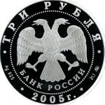 3 рубля 2005 года ММД Калининград арт 33081