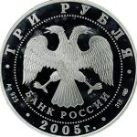 3 рубля 2005 года СПМД Хельсинки арт 33083