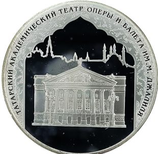 3 рубля 2005 года СПМД татарский театр арт 33084