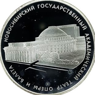 3 рубля 2005 года СПМД театр арт 33085